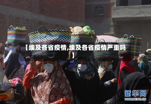【埃及各省疫情,埃及各省疫情严重吗】-第1张图片