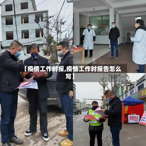 【疫情工作时报,疫情工作时报告怎么写】-第3张图片