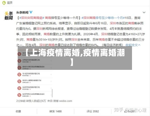 【上海疫情离婚,疫情离婚潮】-第1张图片