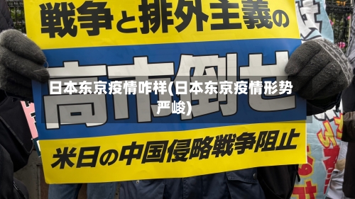 日本东京疫情咋样(日本东京疫情形势严峻)-第1张图片