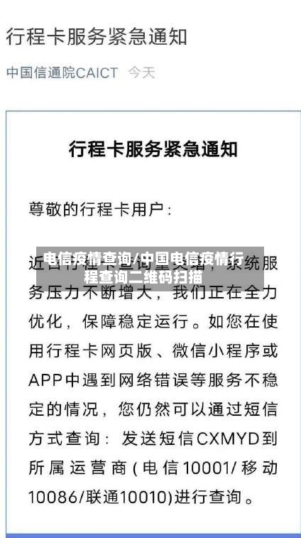 电信疫情查询/中国电信疫情行程查询二维码扫描-第1张图片