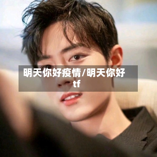 明天你好疫情/明天你好tf-第1张图片
