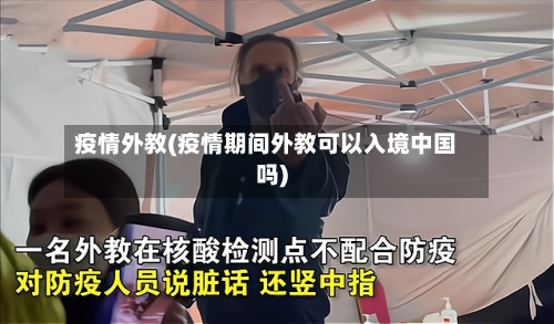 疫情外教(疫情期间外教可以入境中国吗)-第2张图片