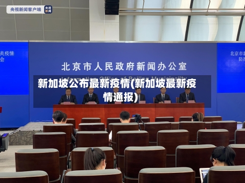 新加坡公布最新疫情(新加坡最新疫情通报)-第1张图片