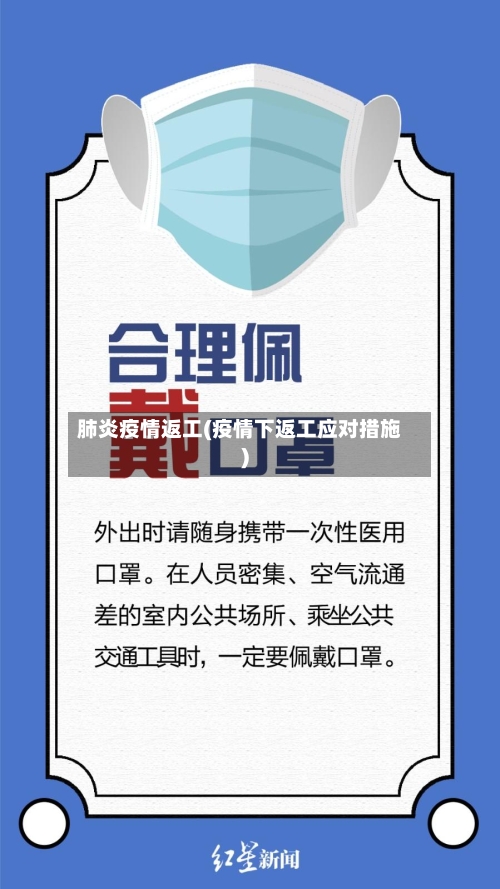 肺炎疫情返工(疫情下返工应对措施)-第1张图片