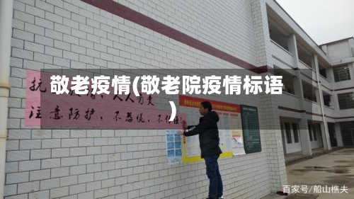 敬老疫情(敬老院疫情标语)-第1张图片