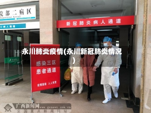 永川肺炎疫情(永川新冠肺炎情况)-第1张图片