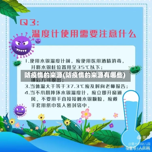 防疫情的来源(防疫情的来源有哪些)-第1张图片