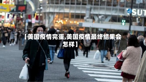 【美国疫情完蛋,美国疫情最终结果会怎样】-第1张图片