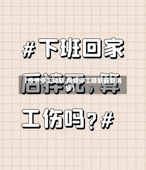 【疫情停工降薪,疫情停工降薪最新消息】-第1张图片