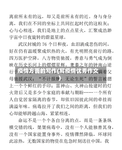 疫情方面的写作(写疫情优秀作文)-第1张图片