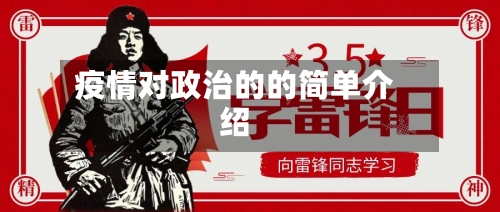 疫情对政治的的简单介绍-第1张图片