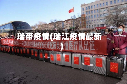 瑞带疫情(瑞江疫情最新)-第1张图片