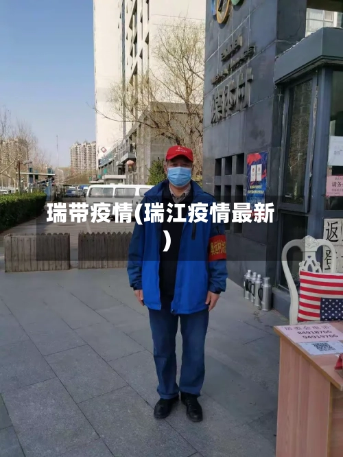 瑞带疫情(瑞江疫情最新)-第2张图片