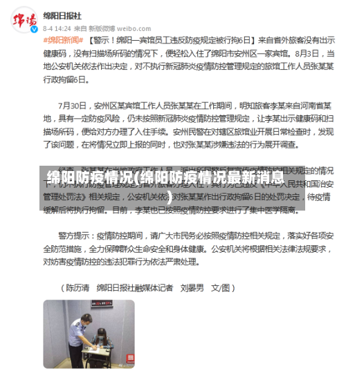 绵阳防疫情况(绵阳防疫情况最新消息)-第1张图片