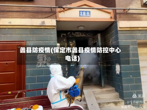 蠡县防疫情(保定市蠡县疫情防控中心电话)-第1张图片