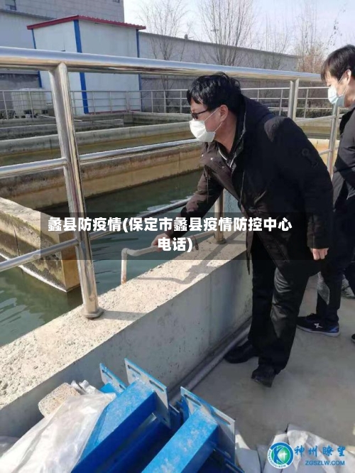 蠡县防疫情(保定市蠡县疫情防控中心电话)-第2张图片