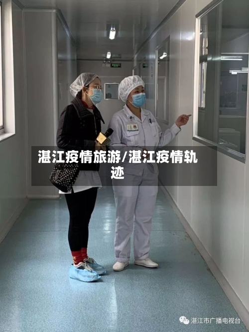 湛江疫情旅游/湛江疫情轨迹-第1张图片