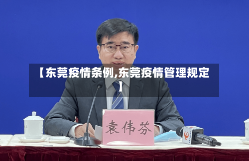 【东莞疫情条例,东莞疫情管理规定】-第1张图片