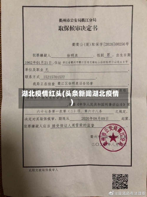 湖北疫情红头(头条新闻湖北疫情)-第1张图片