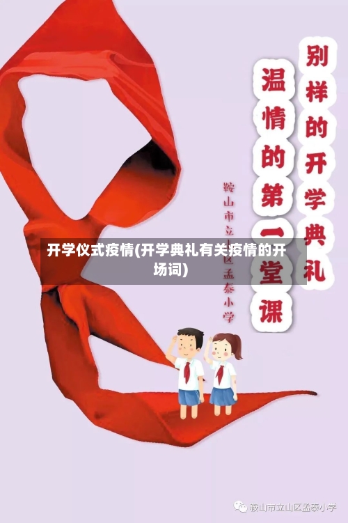开学仪式疫情(开学典礼有关疫情的开场词)-第1张图片