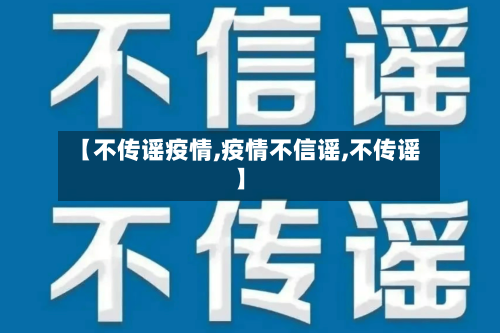 【不传谣疫情,疫情不信谣,不传谣】-第2张图片
