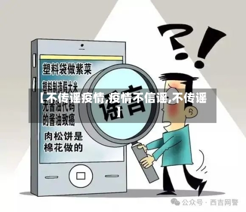 【不传谣疫情,疫情不信谣,不传谣】-第3张图片
