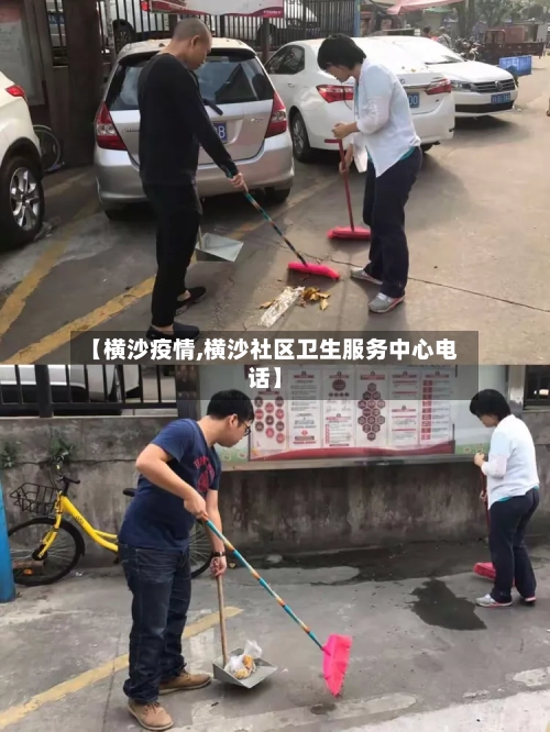 【横沙疫情,横沙社区卫生服务中心电话】-第1张图片