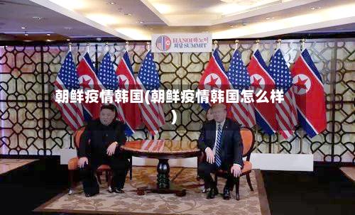 朝鲜疫情韩国(朝鲜疫情韩国怎么样)-第1张图片