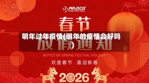 明年过年疫情(明年的疫情会好吗)-第2张图片