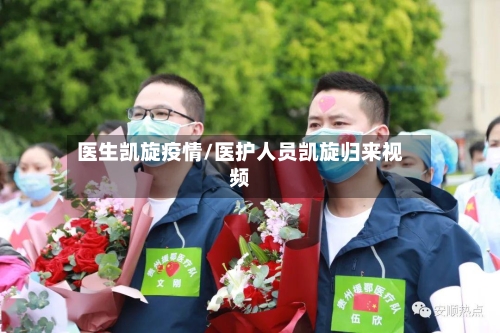 医生凯旋疫情/医护人员凯旋归来视频-第1张图片