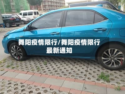 舞阳疫情限行/舞阳疫情限行最新通知-第1张图片