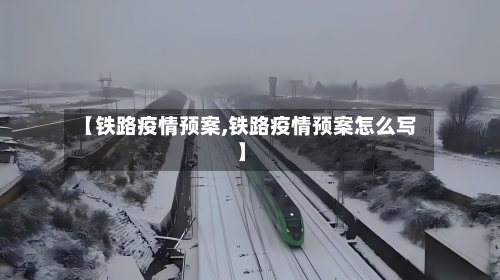 【铁路疫情预案,铁路疫情预案怎么写】-第1张图片