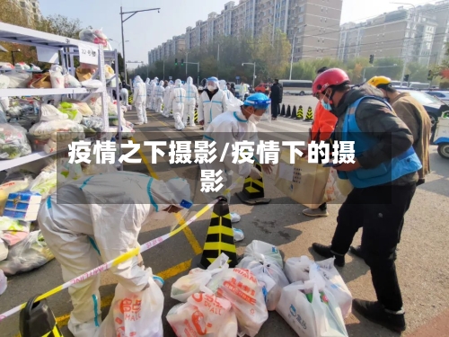 疫情之下摄影/疫情下的摄影-第1张图片