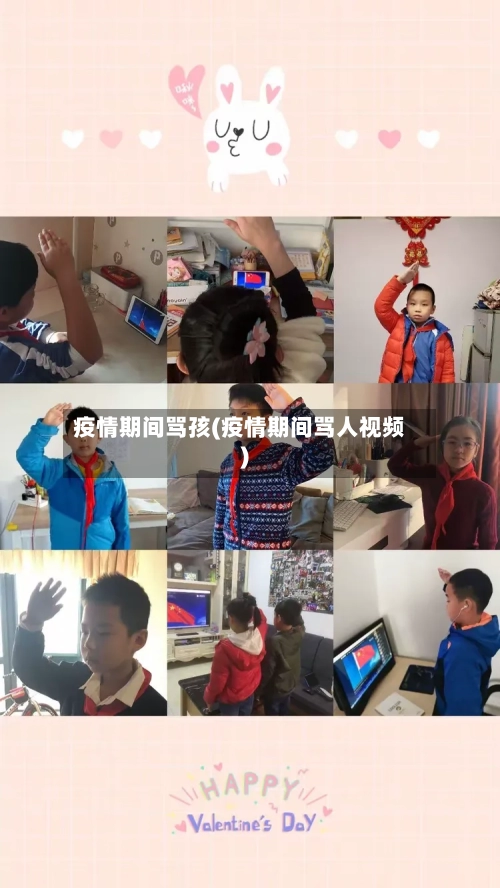 疫情期间骂孩(疫情期间骂人视频)-第1张图片