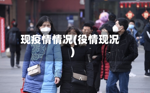 现疫情情况(役情现况)-第1张图片
