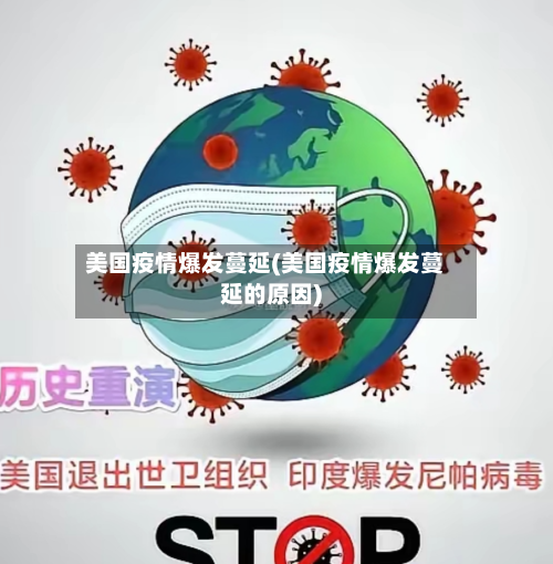 美国疫情爆发蔓延(美国疫情爆发蔓延的原因)-第1张图片