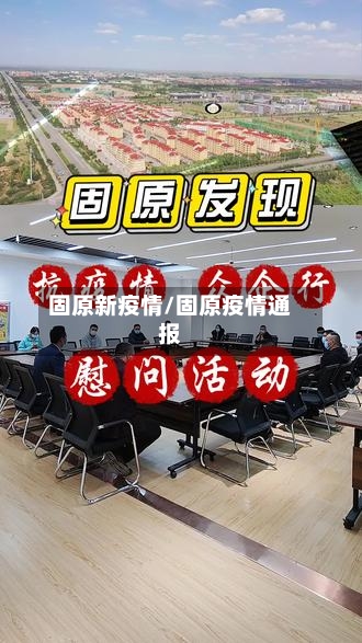 固原新疫情/固原疫情通报-第1张图片