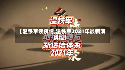 【温铁军谈疫情,温铁军2021年最新演讲视】-第1张图片