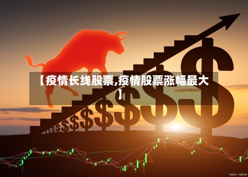 【疫情长线股票,疫情股票涨幅最大】-第1张图片