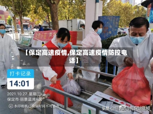 【保定高速疫情,保定高速疫情防控电话】-第1张图片