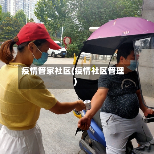 疫情管家社区(疫情社区管理)-第2张图片