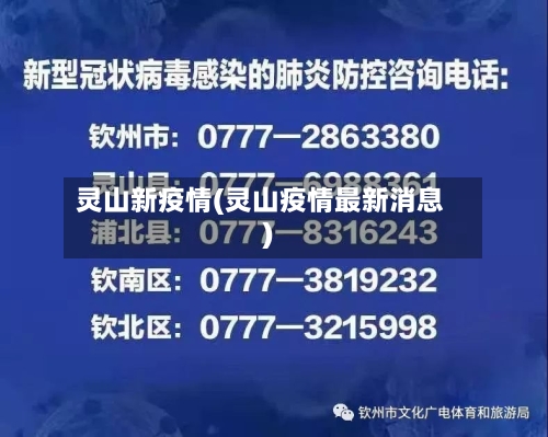灵山新疫情(灵山疫情最新消息)-第1张图片