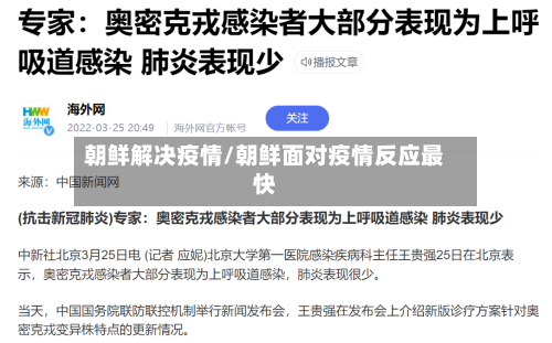 朝鲜解决疫情/朝鲜面对疫情反应最快-第1张图片