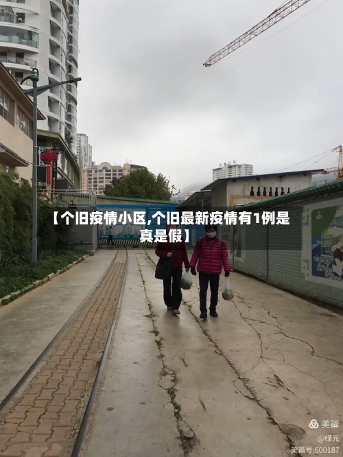 【个旧疫情小区,个旧最新疫情有1例是真是假】-第1张图片