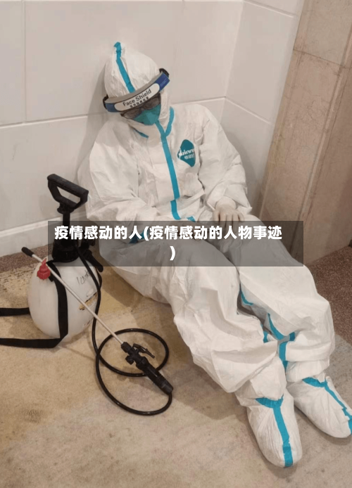 疫情感动的人(疫情感动的人物事迹)-第1张图片