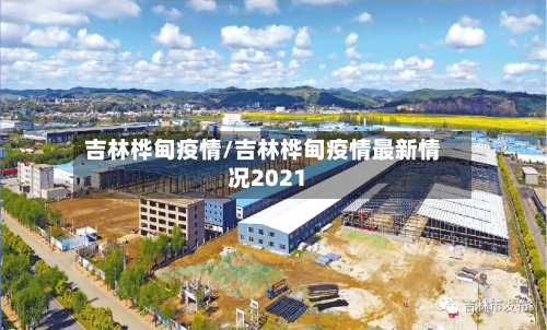 吉林桦甸疫情/吉林桦甸疫情最新情况2021-第1张图片