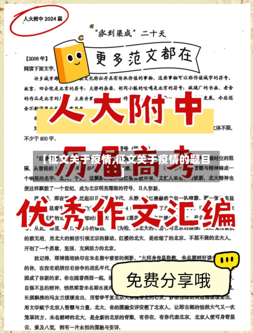 【征文关于疫情,征文关于疫情的题目】-第2张图片