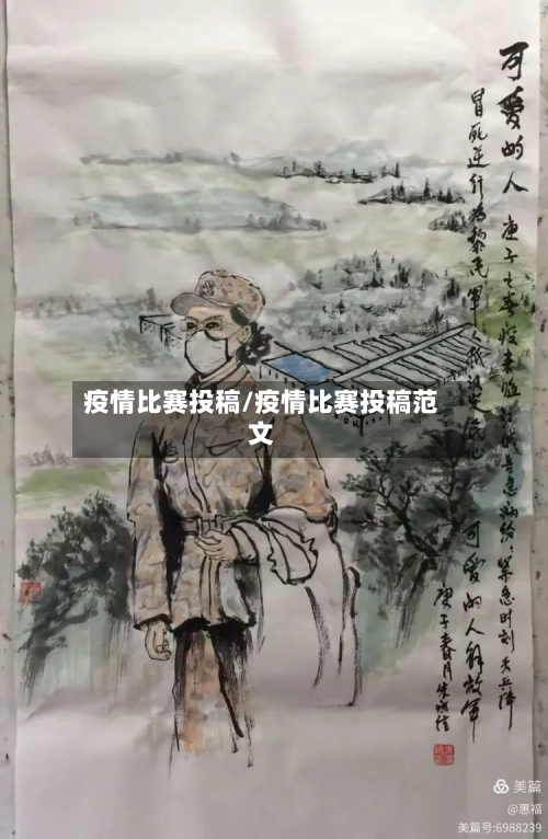 疫情比赛投稿/疫情比赛投稿范文-第1张图片