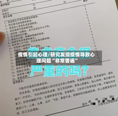 疫情引起心理/研究发现疫情导致心理问题“非常普遍”-第1张图片
